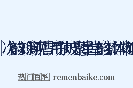 次韵刘簿观雪用东坡聚星堂韵禁体物语是什么意思的图片